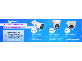 Новые IP-видеокамеры AltCam 4 Мп