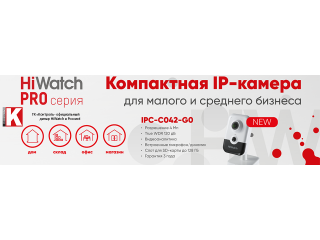 Компактная IP-камера HiWatch IPC-C042-G0