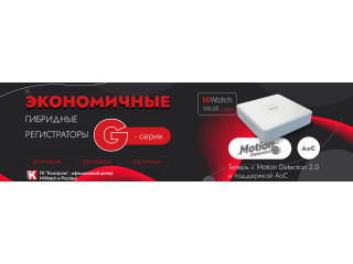Экономичные гибридные регистраторы HiWatch G-серии