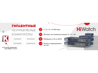 Гигабитные неуправляемые коммутаторы HiWatch