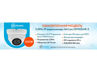 Обновленная модель 2,0Мп IP видеокамеры AltCam IDMV24IR-3