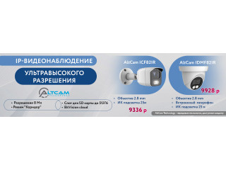 Новые IP-видеокамеры AltCam 8 Мп