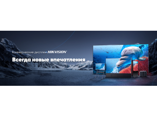 Коммерческие дисплеи Hikvision