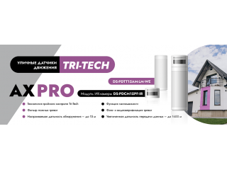 Уличный датчик движения AX Pro Tri-Tech