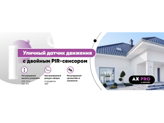 Быстрая настройка угла обзора: уличный датчик движения AX PRO с регулируемым кронштейном