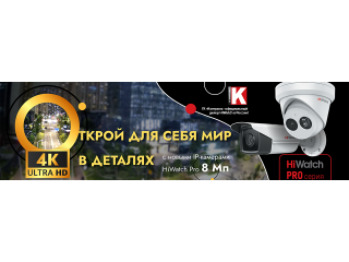 IP-камеры PRO-серии 4К от HiWatch