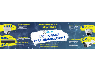 Распродажа видеонаблюдения AltCam