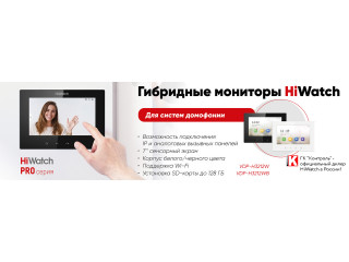 Гибридный монитор HiWatch