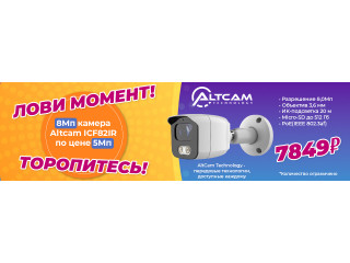 8Мп камера Altcam ICF82IR по цене 5Мп