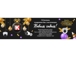 ГК Контроль поздравляет Вас с наступающим Новым годом!