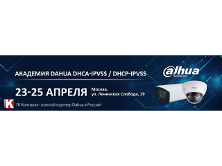 Академия Dahua DHCA-IPVSS / DHCP-IPVSS 23-25 апреля