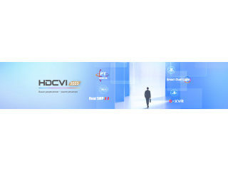 Dahua HDCVI 2023 начинает новое десятилетие