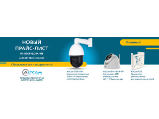 Новый прайс-лист на оборудование AltCam Technology с 10.04.2023