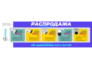 Распродажа HD видеокамер 2,0 и 5,0 Мп