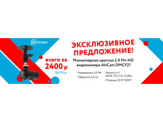 Качественная съемка в HD-разрешении 2,0Мп по выгодной цене!