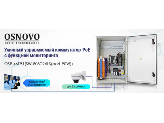 OSNOVO - Уличный управляемый коммутатор PoE с функцией мониторинга.