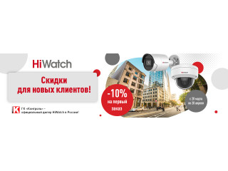 Скидки для новых клиентов!