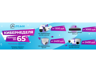Кибернеделя с AltCam Technology