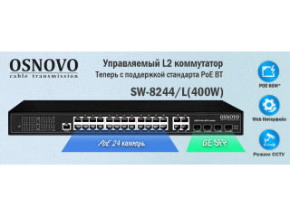 Управляемый L2 коммутатор SW-8244/L(400W) теперь с поддержкой стандарта PoE BT.