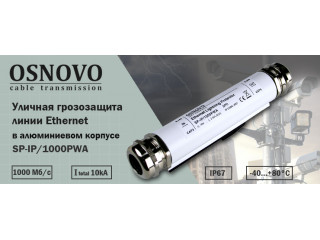 OSNOVO - Уличная грозозащита линии Ethernet в алюминиевом корпусе