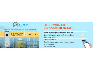 Новое направление в домофонии AltCam