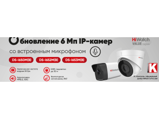 Обновление 6 Мп IP-камер HiWatch