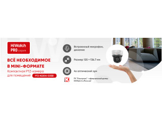 Компактные PTZ-камеры HiWatch PRO-серии