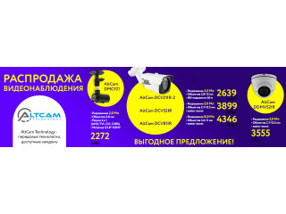 Распродажа видеонаблюдения AltCam Technology