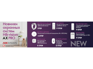 Новинки охранных систем Hikvision AX PRO