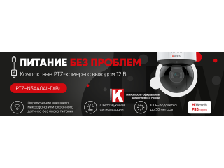 Компактная PTZ-камера для проактивной защиты теперь с выходом на 12B
