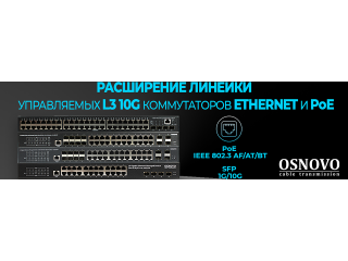OSNOVO - Расширение линейки управляемых L3 10G коммутаторов Ethernet и PoE