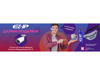 Купите оборудование EZ-IP и получите подарок!