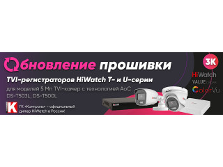 Обновление программного обеспечения гибридных TVI-регистраторов HiWatch