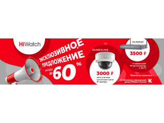 Эксклюзивное предложение на оборудование HiWatch