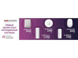 Новый прайс-лист на охранные системы Hikvision
