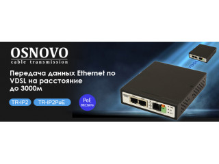 Удлинители Ethernet (VDSL) на 2 порта до 3000м в том числе с функцией PoE.