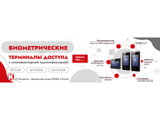 Биометрические терминалы доступа HiWatch