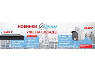 Новинки AltCam Technology уже на складе!