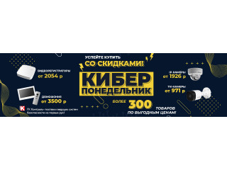 Киберпонедельник