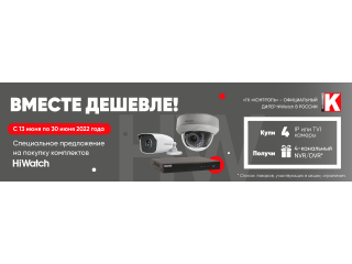 Купи 4 IP/TVI камеры и получи 4-х канальный NVR/DVR бесплатно