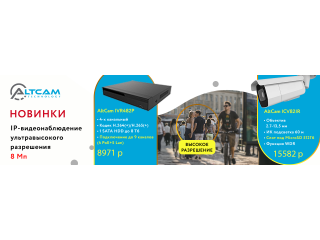 IP-видеонаблюдение ультравысокого разрешения