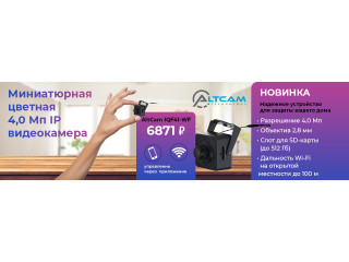 Миниатюрная цветная 4,0 Mп IP видеокамера AltCam IQF41-WF
