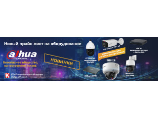 Новый прайс-лист на оборудование Dahua