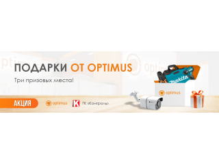 Подарки от Optimus и ГК Контроль