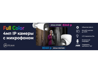 Новые 4мп Full Color IP-камеры AltCam Technology с микрофоном