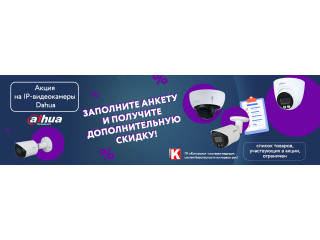 Акция на IP-видеокамеры Dahua