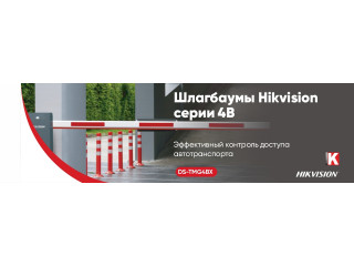 Шлагбаумы Hikvision серии 4B