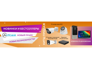 Новинки и бестселлеры AltCam: новый прайс — новые возможности!