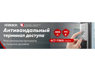 Компактные антивандальные терминалы HiWatch ACT-T1805 – надежная основа системы контроля доступа по доступной цене