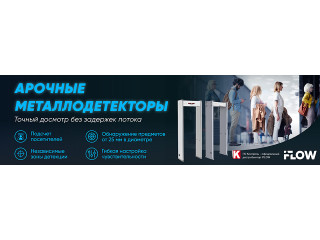 Арочные металлодетекторы iFLOW: точный досмотр без задержек потока